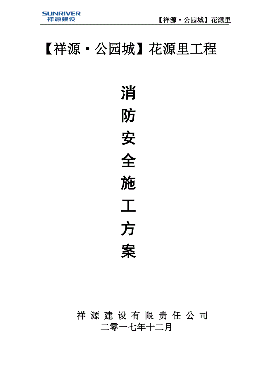 消防安全施工的解决方案.doc_第1页