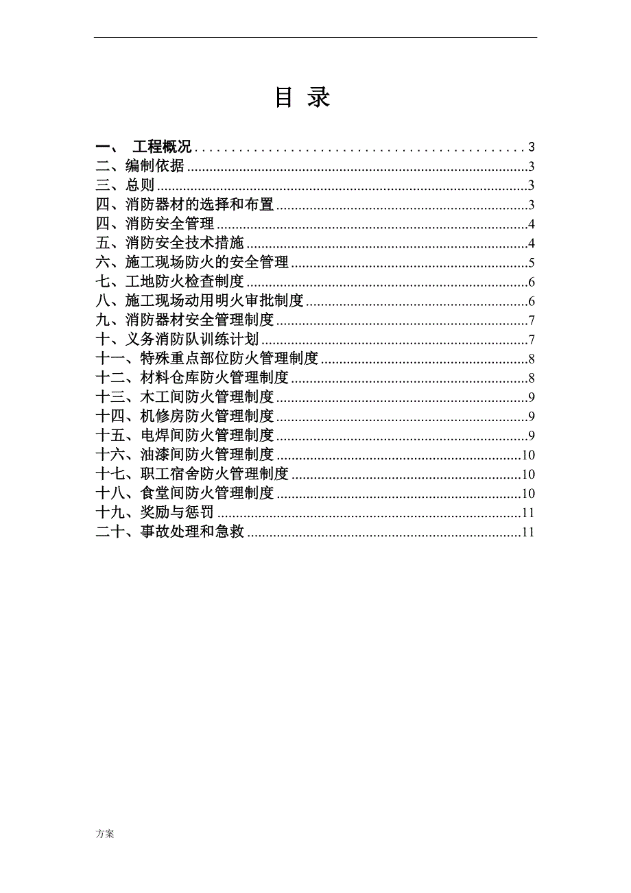 消防安全施工的解决方案.doc_第2页