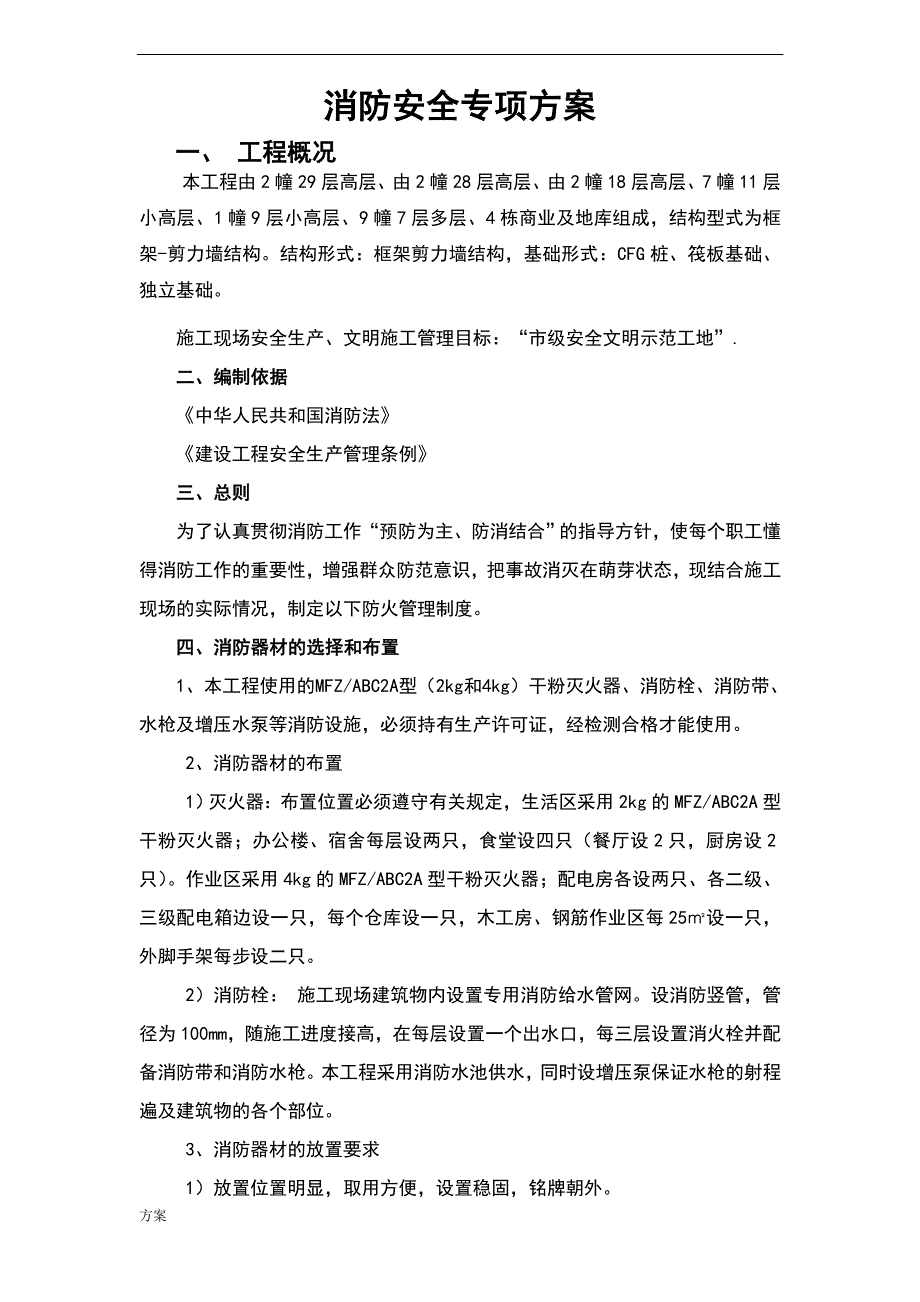 消防安全施工的解决方案.doc_第3页