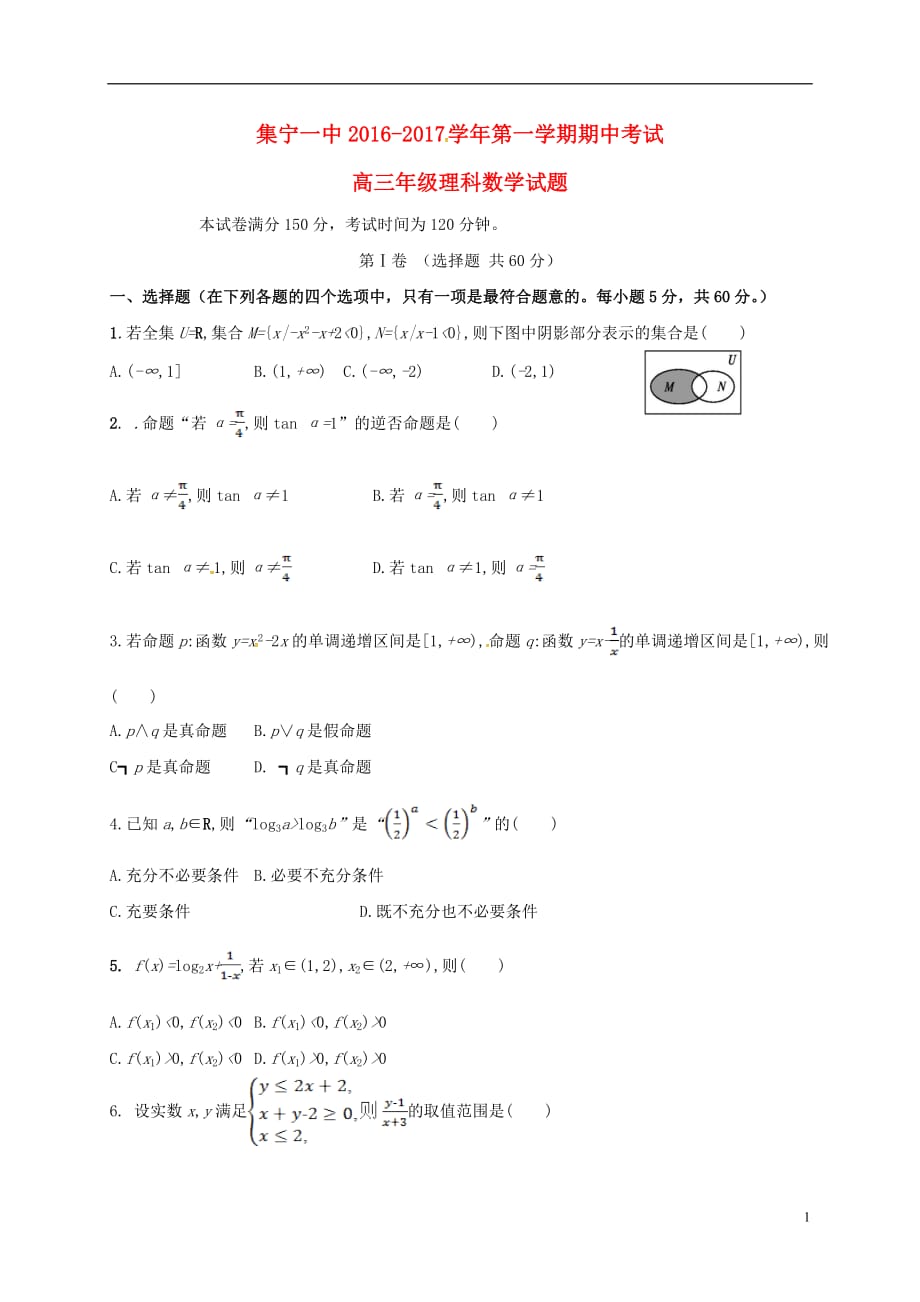内蒙古高三数学上学期期中试题理_第1页