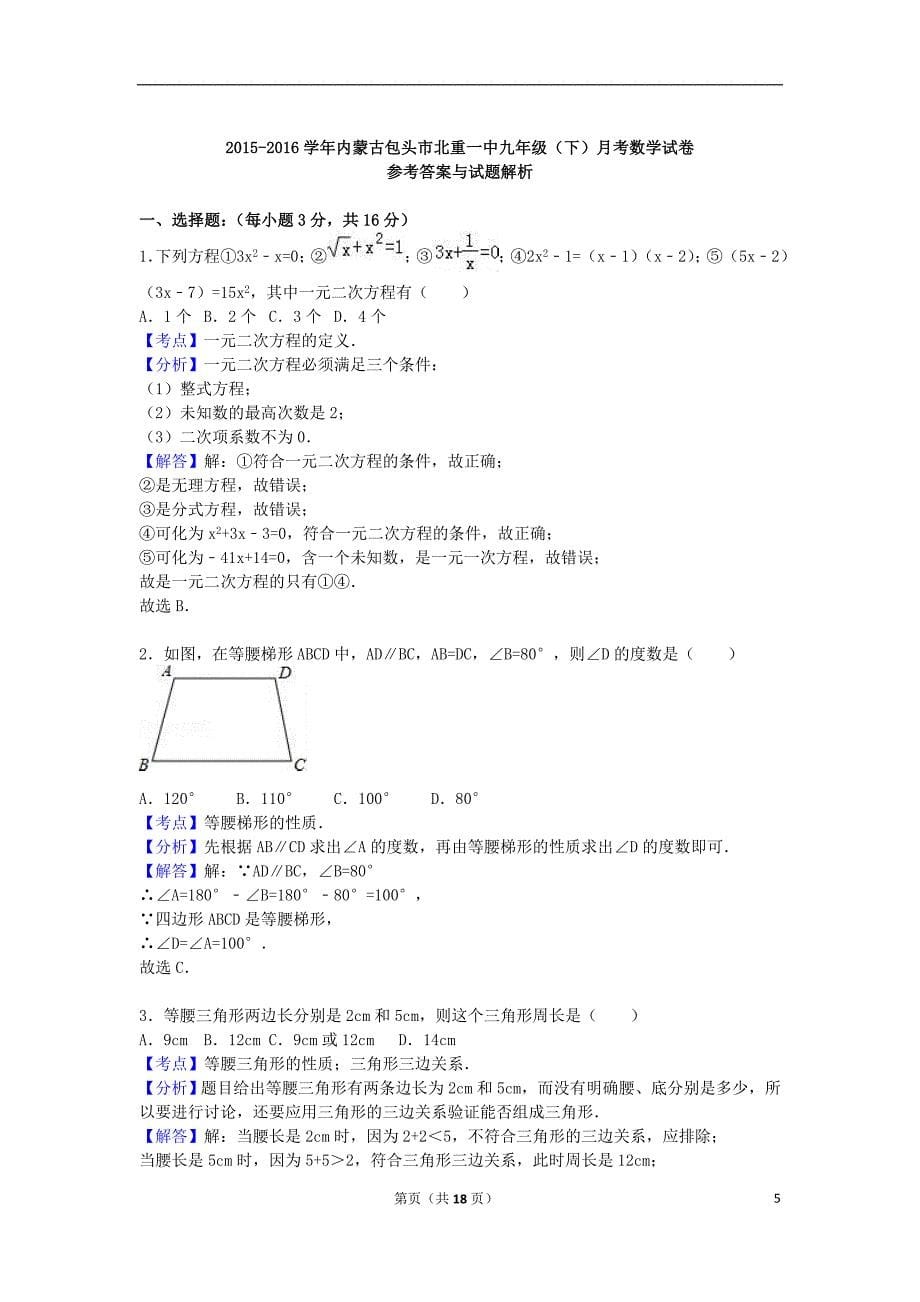 内蒙古包头市北重一中九年级数学下学期月考试卷（含解析）_第5页