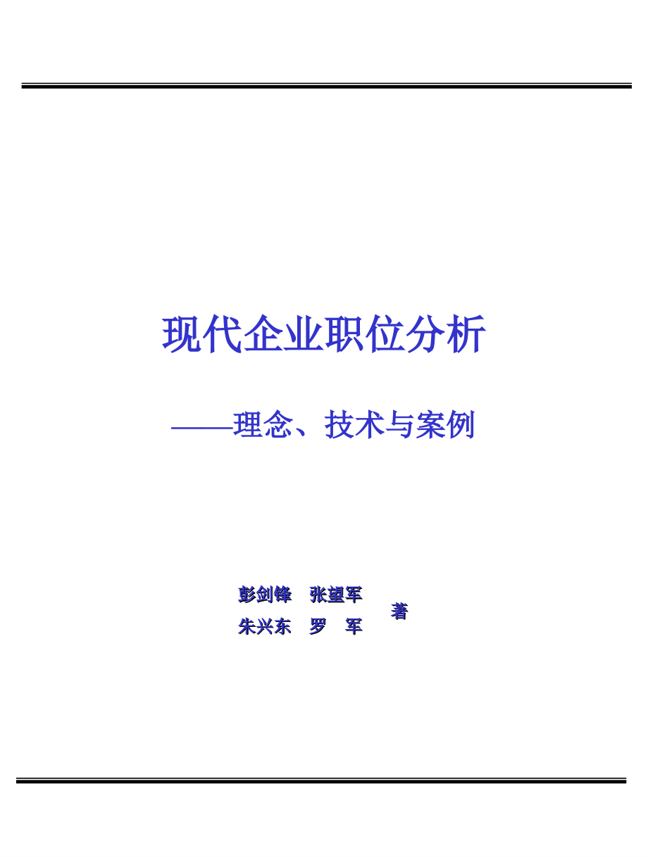 《精编》现代企业职位分析-理念、技术与案例_第1页