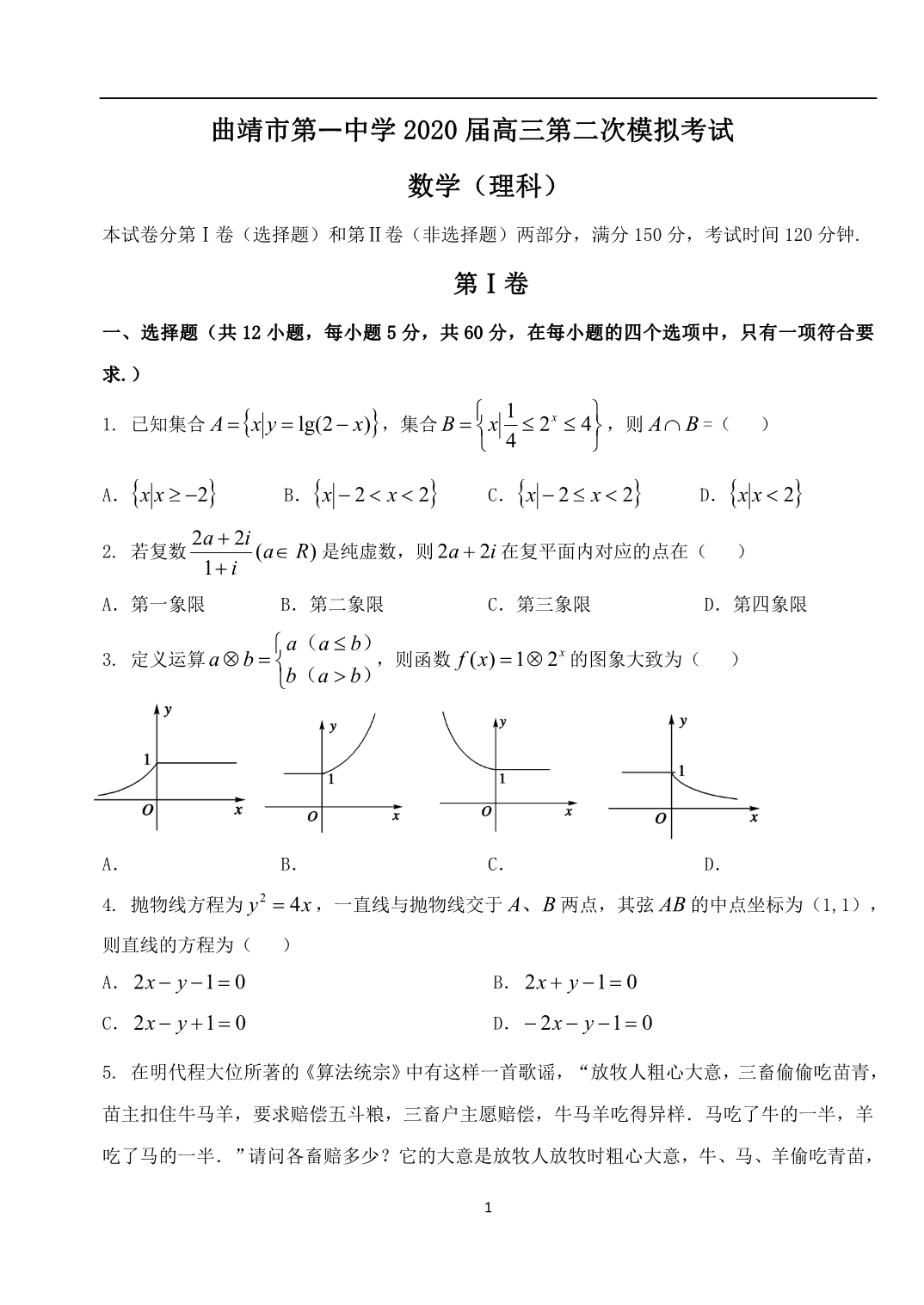 云南省2020届高三第二次模拟考试 理科数学试卷含答案_第1页