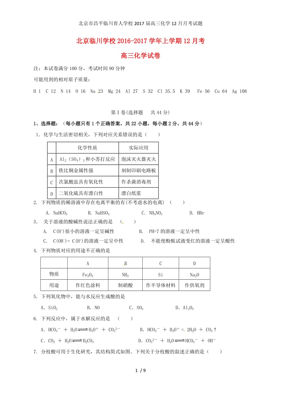 北京市昌平临川育人学校高三化学12月月考试题_第1页