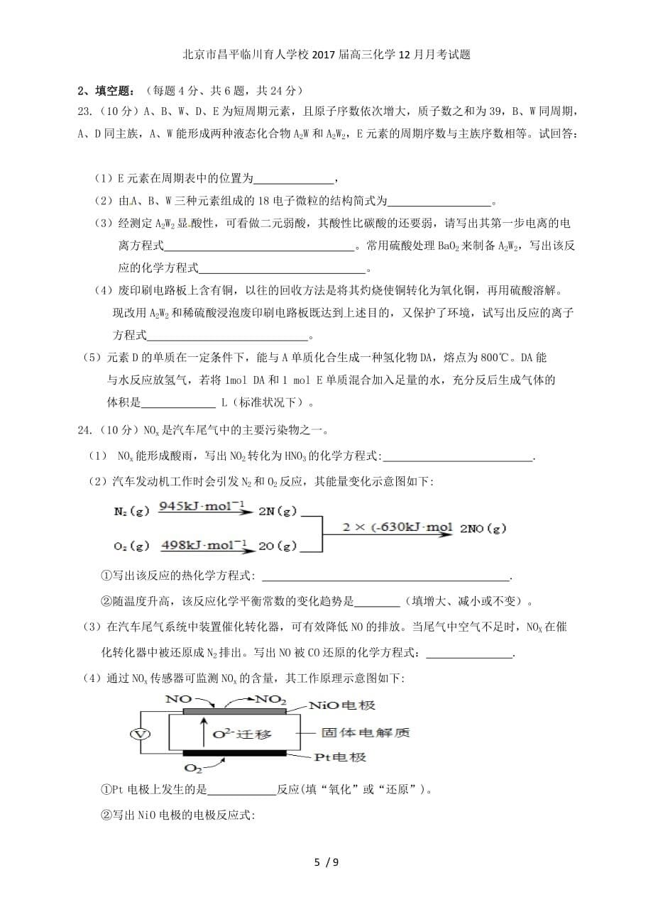 北京市昌平临川育人学校高三化学12月月考试题_第5页