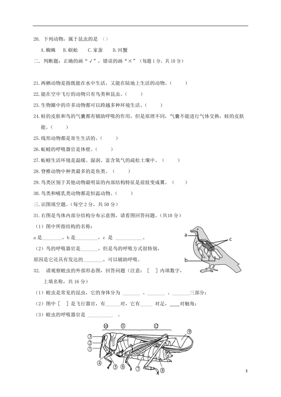 内蒙古巴彦淖尔市乌拉特前旗第四中学八年级生物上学期第一次月考（10月）试题新人教版_第3页