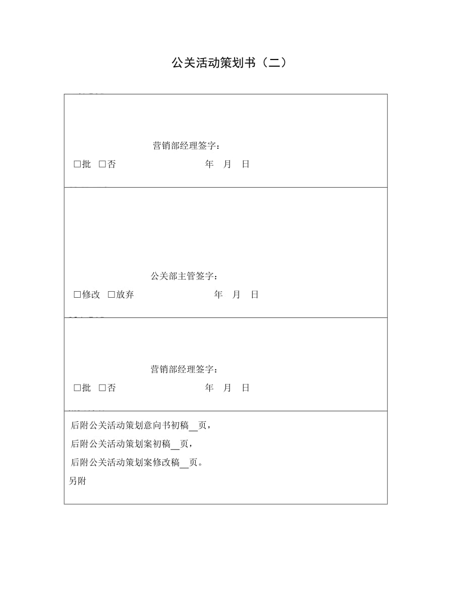 《精编》公关活动策划书2_第1页