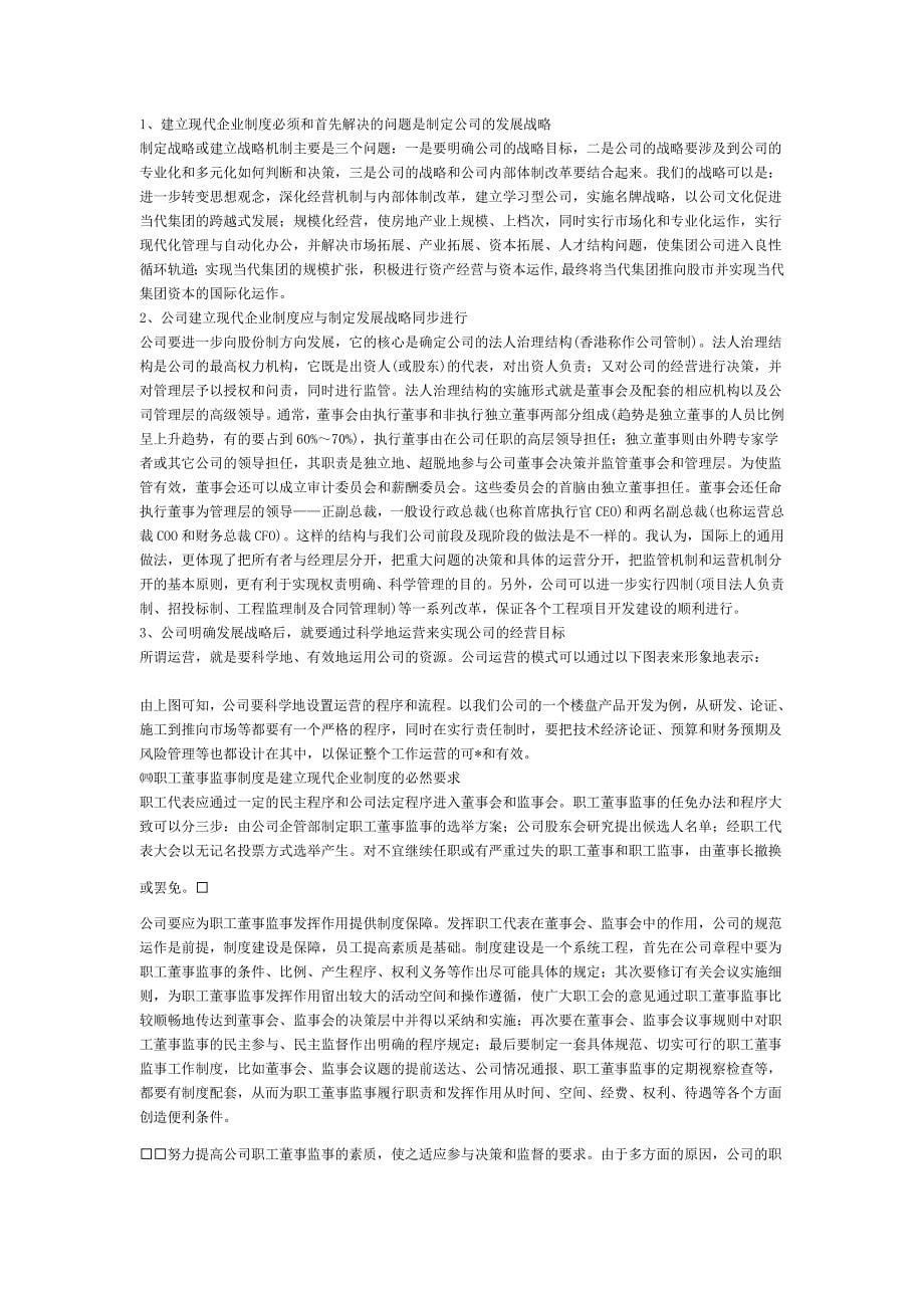 《精编》关于当代集团建立与完善现代企业制度的提案1_第5页