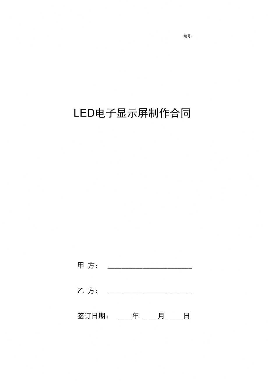 LED电子显示屏制作合同协议书范本_第1页