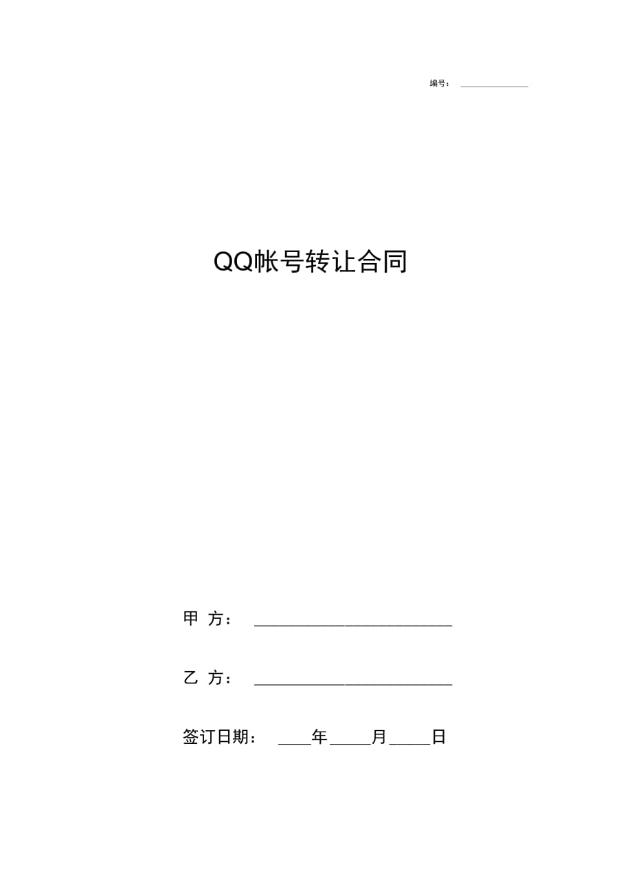 QQ帐号转让合同协议书范本_第1页