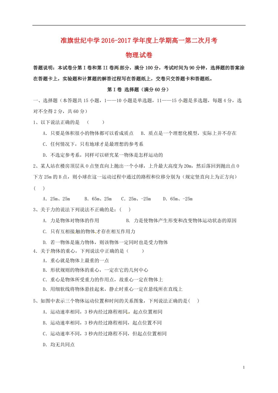 内蒙古准格尔旗世纪中学高一物理上学期第二次月考试题（无答案）_第1页