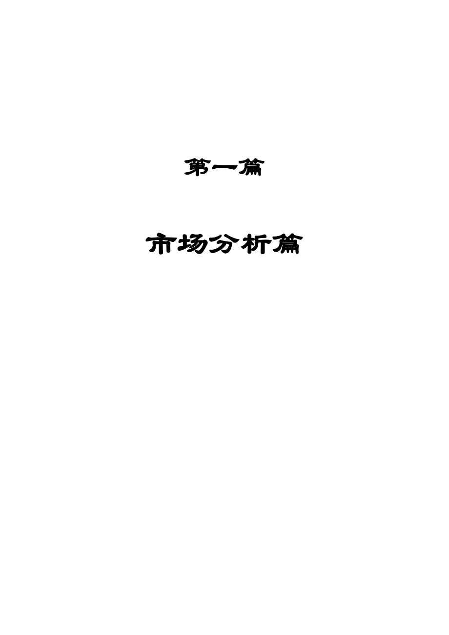 《精编》志新村策划报告_第1页