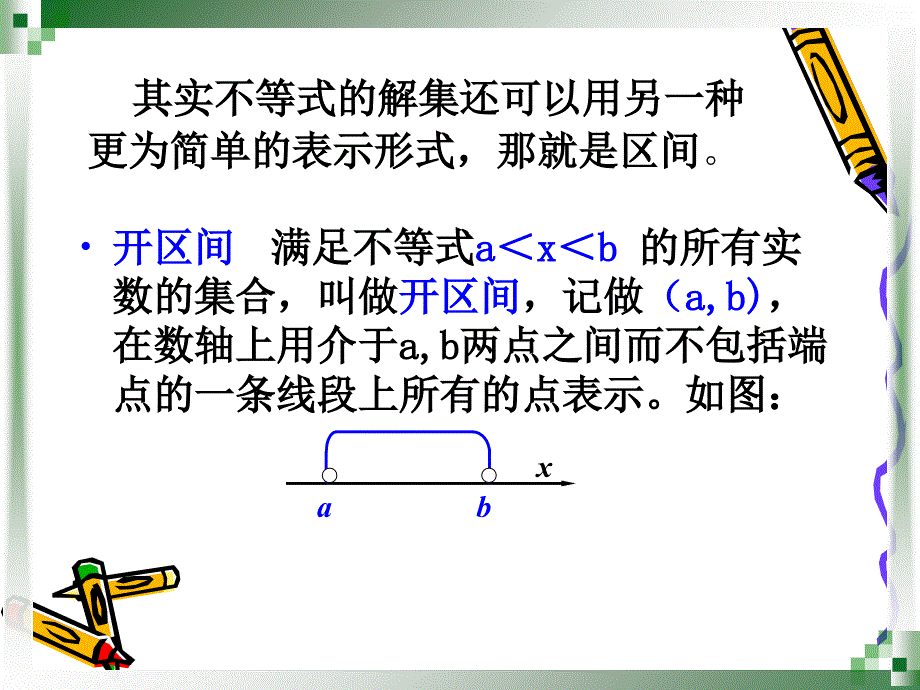 2.2区间的概念教学内容_第4页