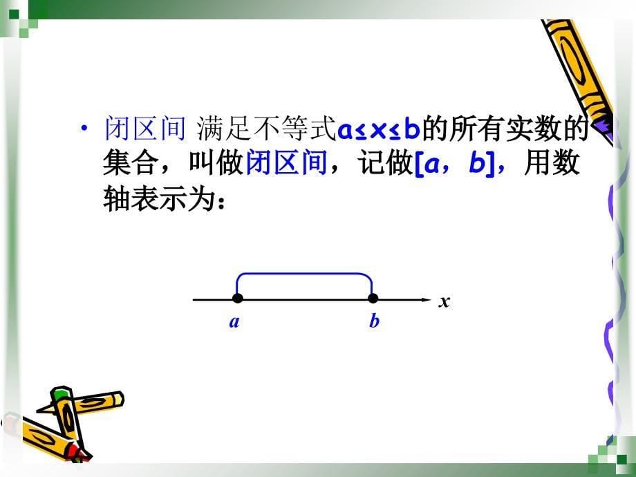 2.2区间的概念教学内容_第5页