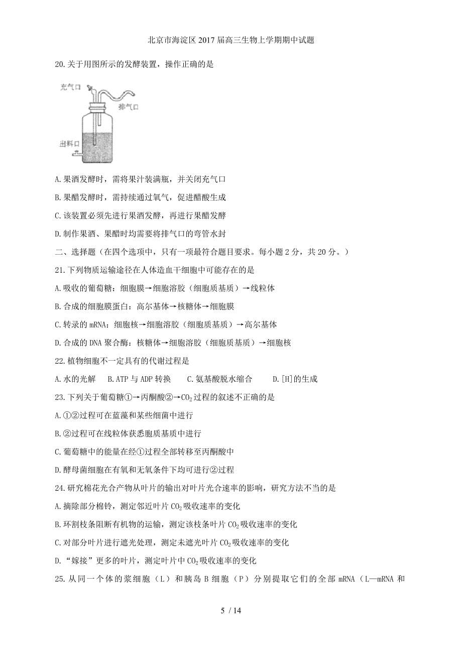 北京市海淀区高三生物上学期期中试题_第5页