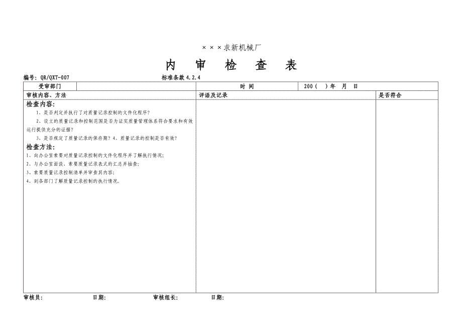 《精编》&amp#215;&amp#215;&amp#215;求新机械厂内审检查_第5页