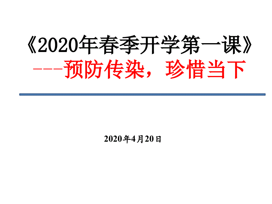 2020年春季开学第一课课件_第1页