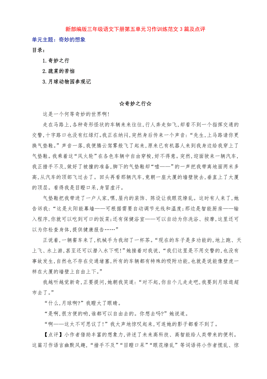 新部编版小学三年级语文下册第五单元《奇妙的想象》习作训练例文3篇及点评_第1页