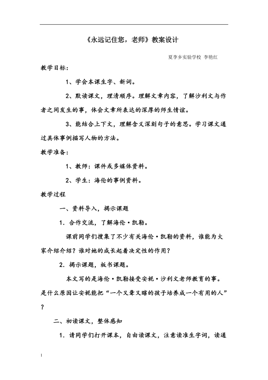 李艳红《永远记住您老师》教学设计培训资料_第1页