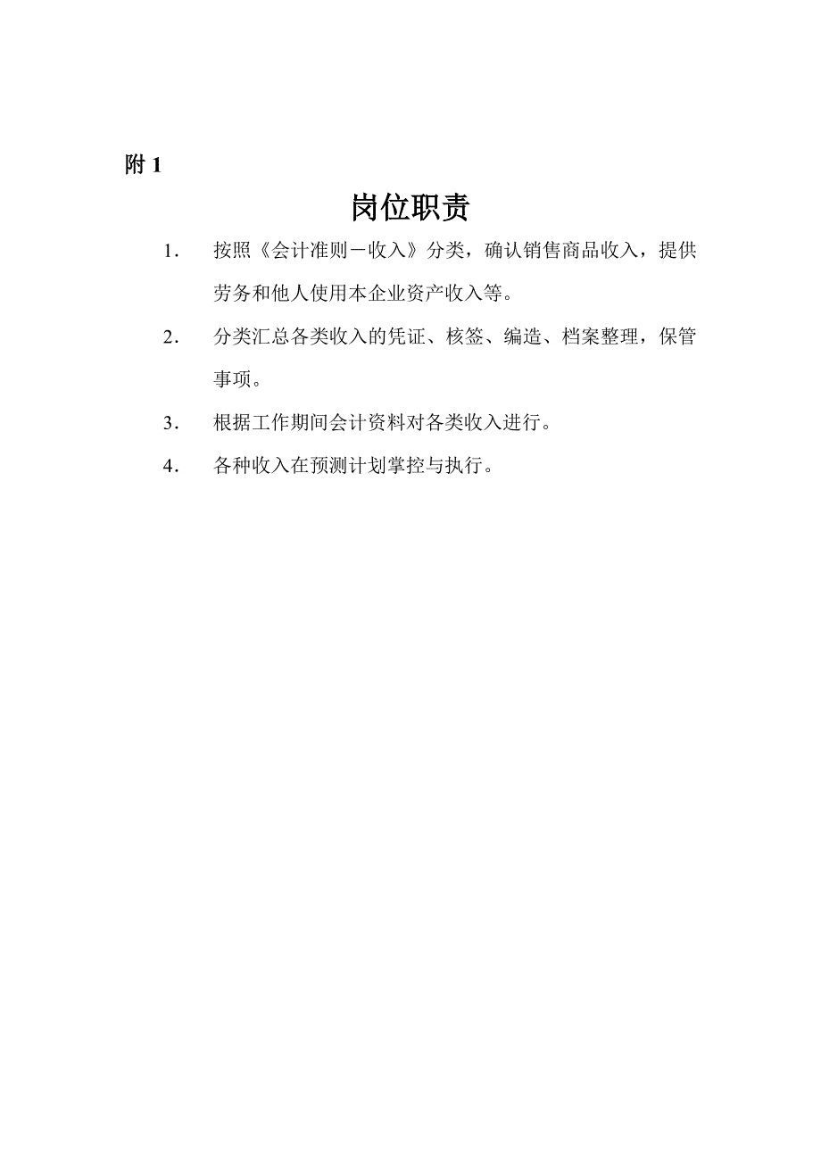 《精编》收入会计附件_第1页