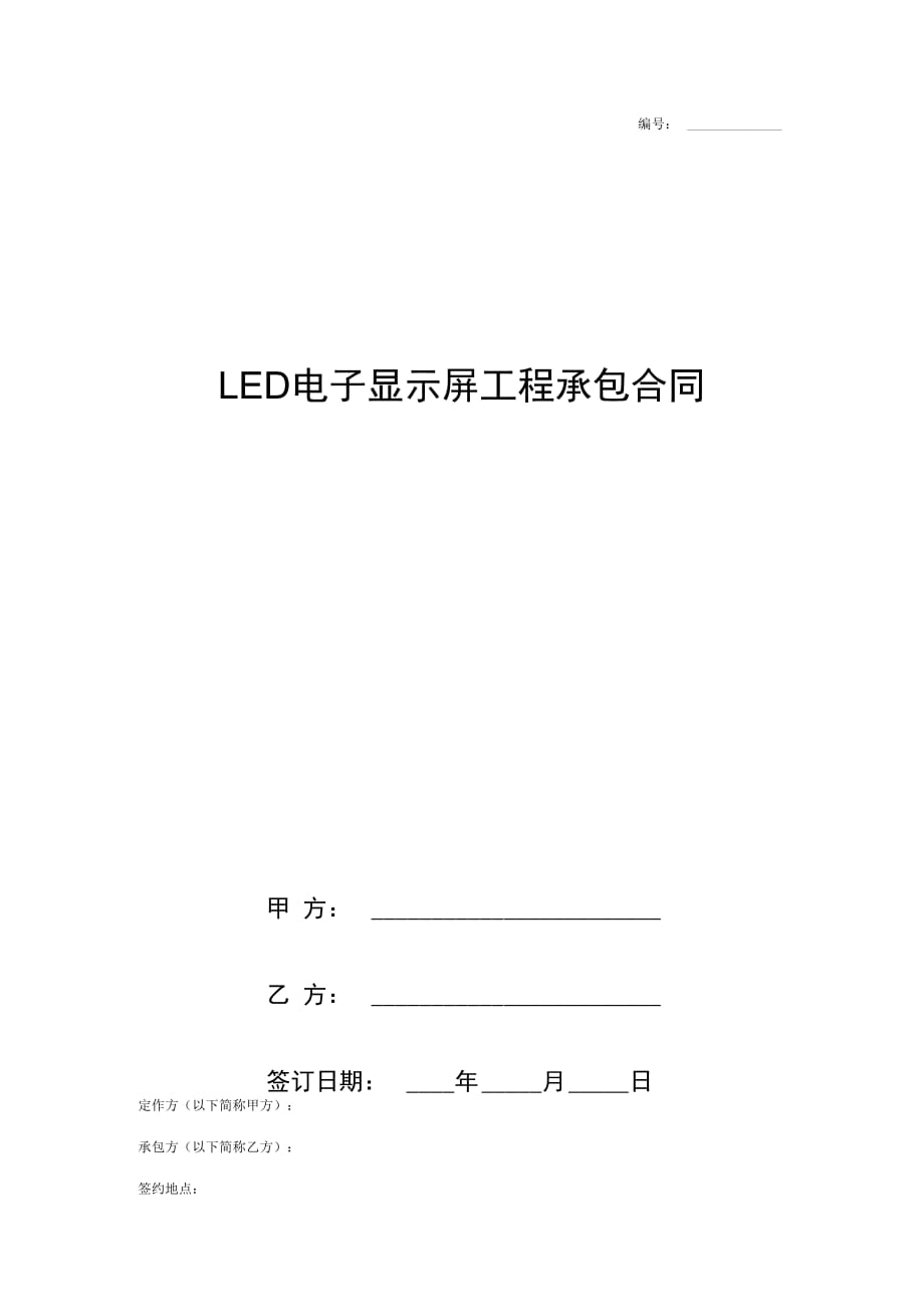 LED电子显示屏工程承包合同协议书范本_第1页