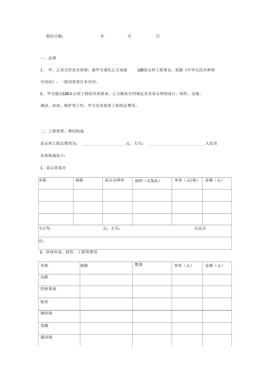 LED电子显示屏工程承包合同协议书范本_第2页