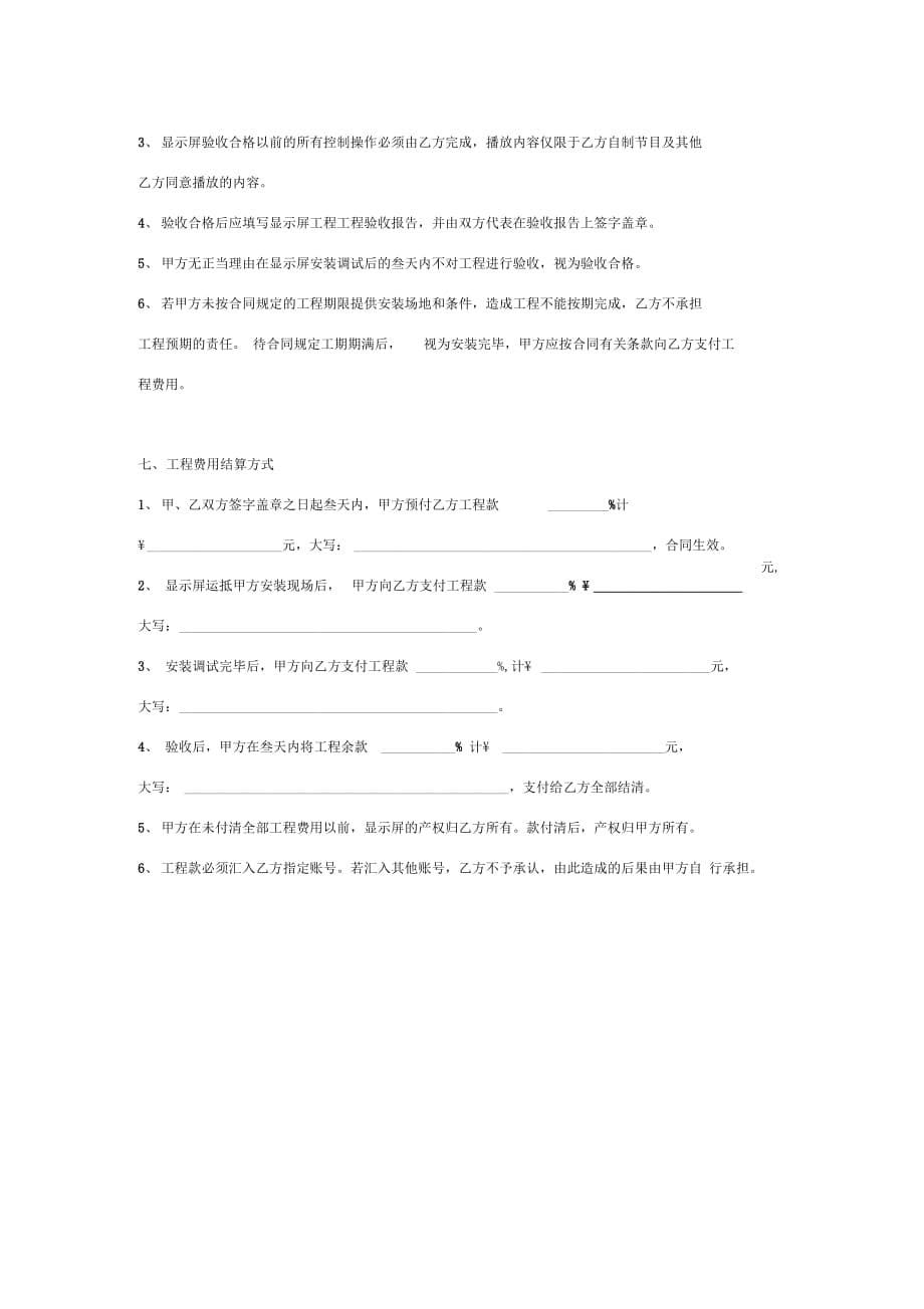 LED电子显示屏工程承包合同协议书范本_第5页