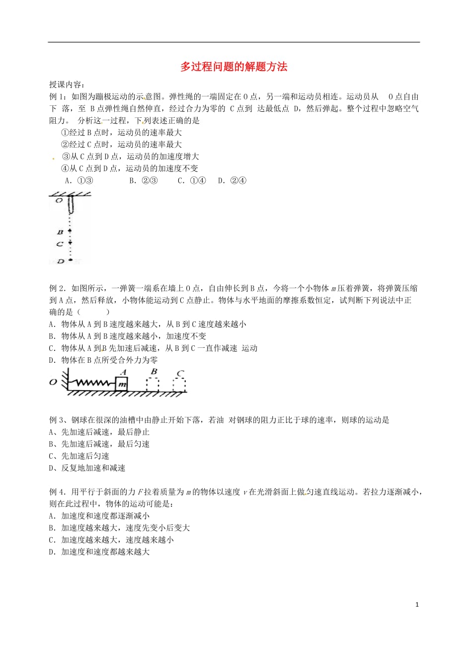 北京市第四中学高中物理第四章牛顿运动定律多过程问题的解题方法练习（无答案）新人教版必修1_第1页