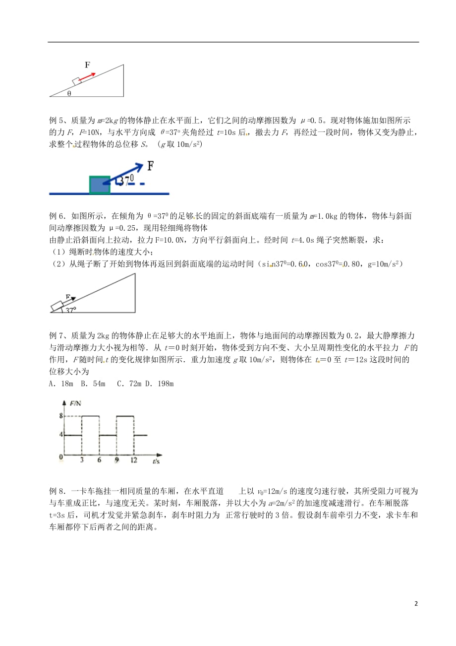 北京市第四中学高中物理第四章牛顿运动定律多过程问题的解题方法练习（无答案）新人教版必修1_第2页