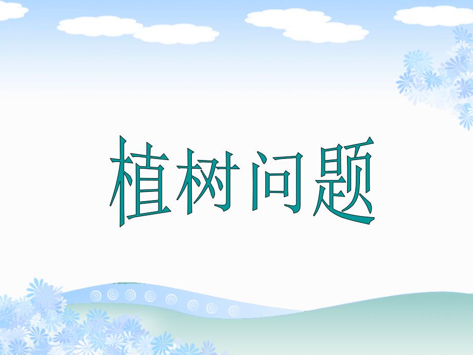 2014最新课标人教版五年级数学上册《植树问题》复习PPT课件_第1页