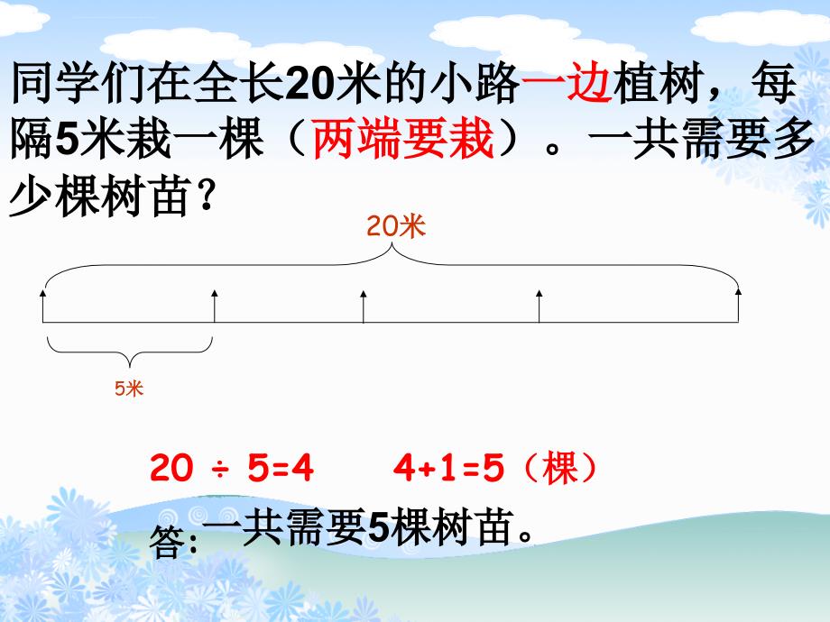 2014最新课标人教版五年级数学上册《植树问题》复习PPT课件_第3页