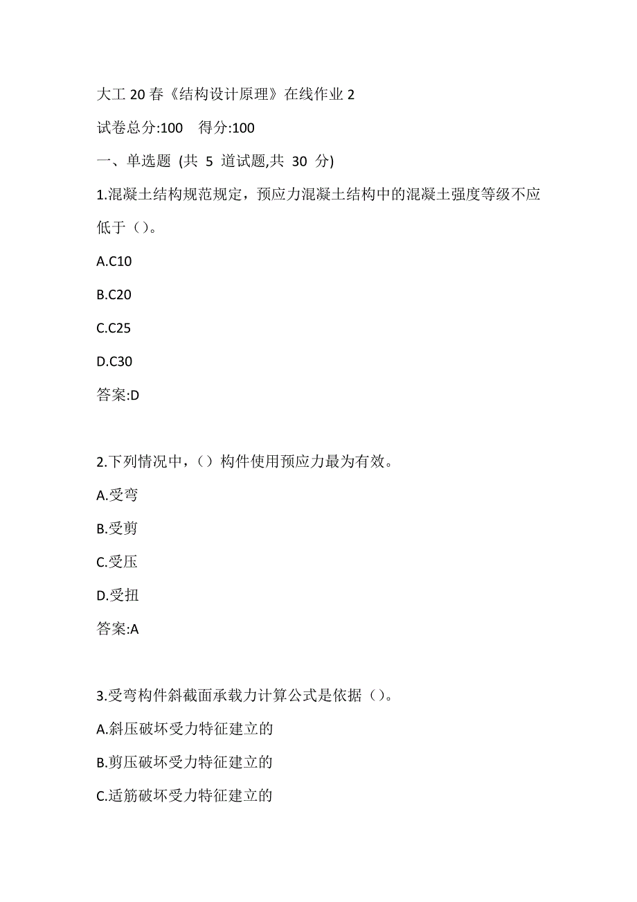 大工20春《结构设计原理》在线作业2参考答案_第1页