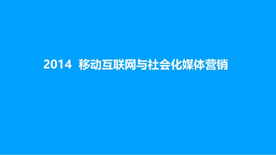 2014移动互联网和社会化媒体营销趋势_第1页