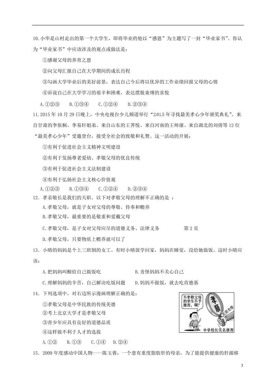 北京市房山区石窝中学八年级政治上学期第一次月考试题（无答案）新人教版_第3页