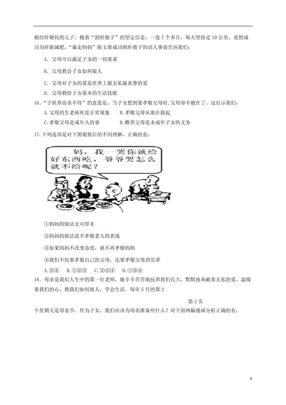 北京市房山区石窝中学八年级政治上学期第一次月考试题（无答案）新人教版_第4页