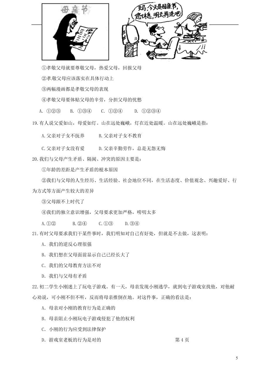 北京市房山区石窝中学八年级政治上学期第一次月考试题（无答案）新人教版_第5页