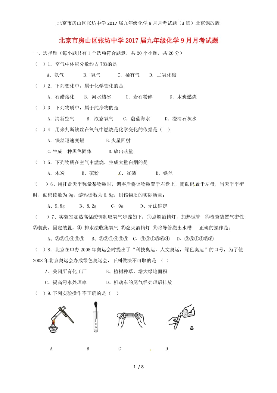 北京市房山区张坊中学九年级化学9月月考试题（3班）北京课改版_第1页