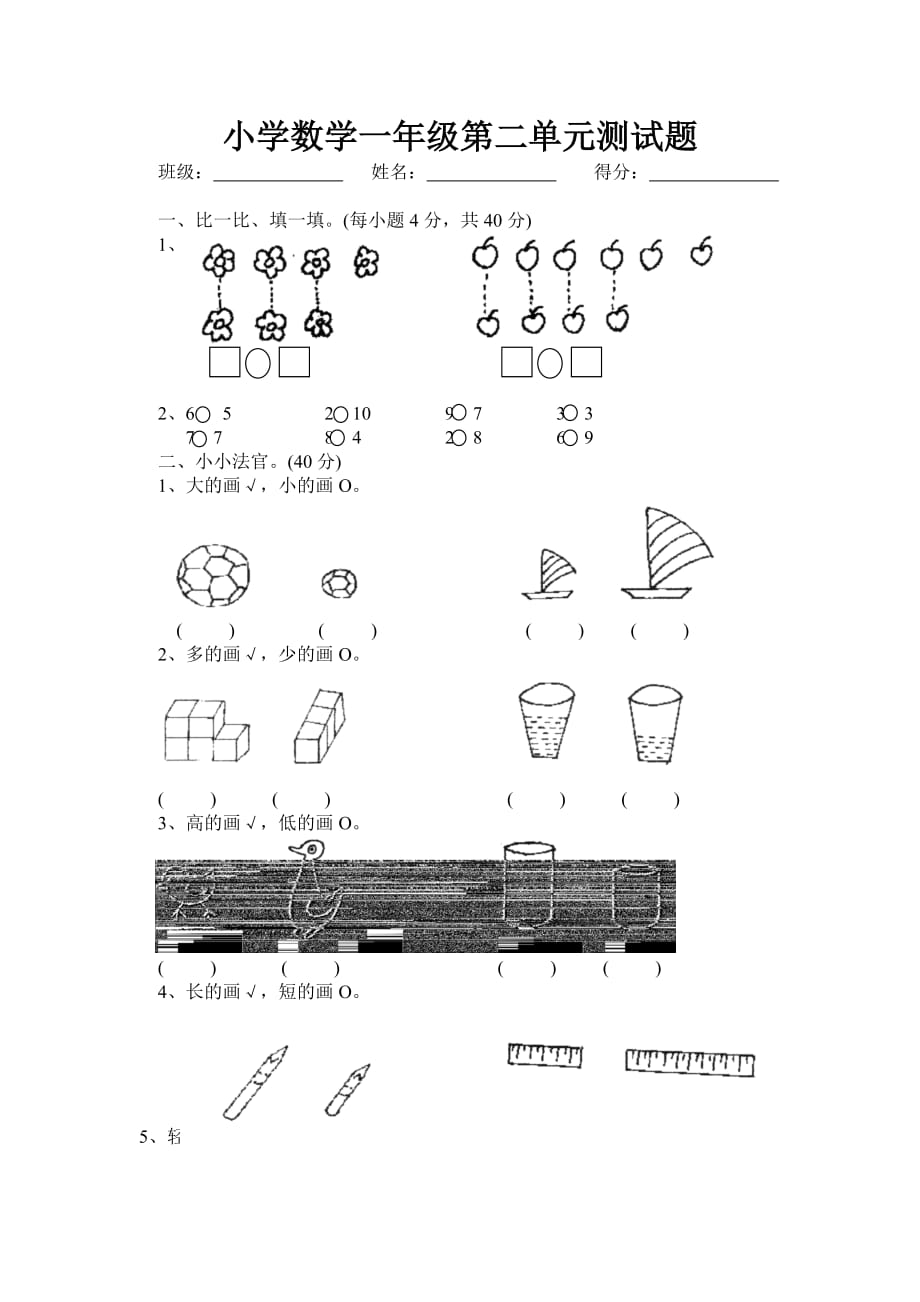 一年级数学第二单元测试卷.doc_第1页