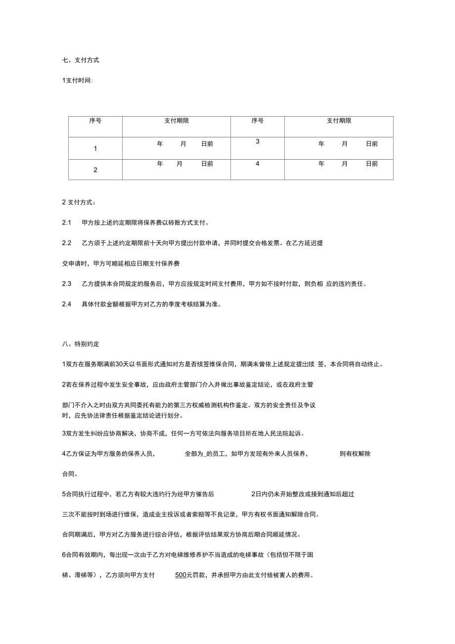 小区电梯维修保养服务合同协议书范本_第5页