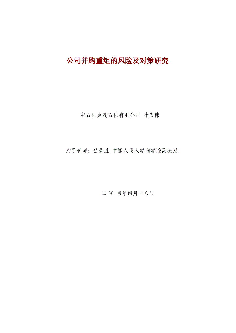 《精编》公司并购重组的风险及对策研究_第1页