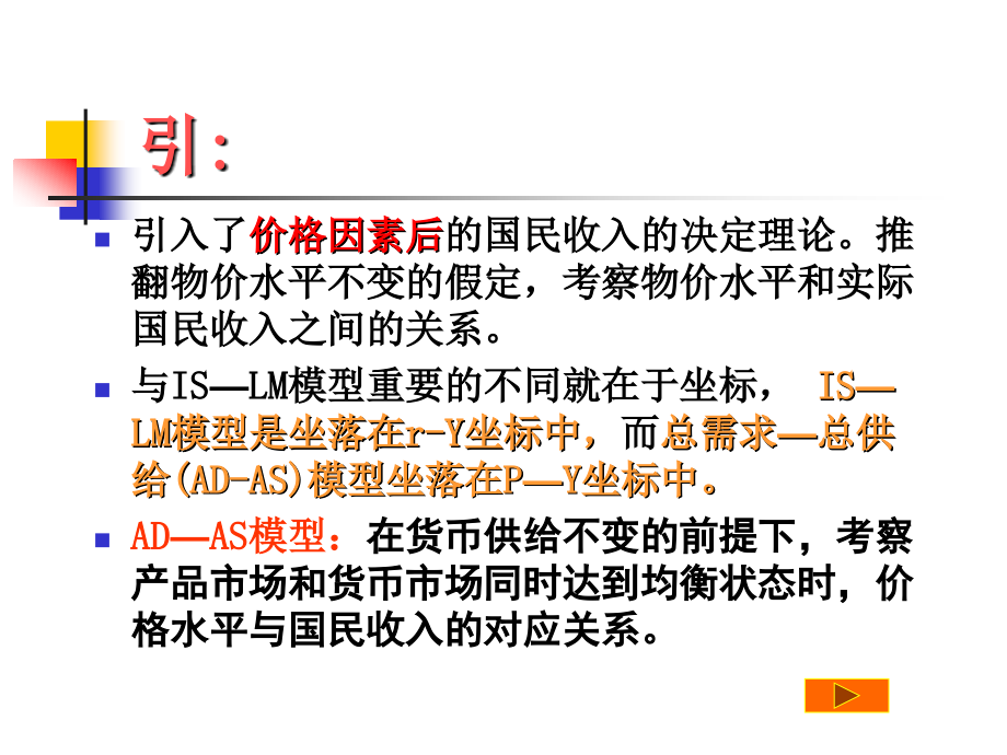 广东金融学院宏观经济学课件(王平)-第六讲-AD-AS模型(第17章)._第3页