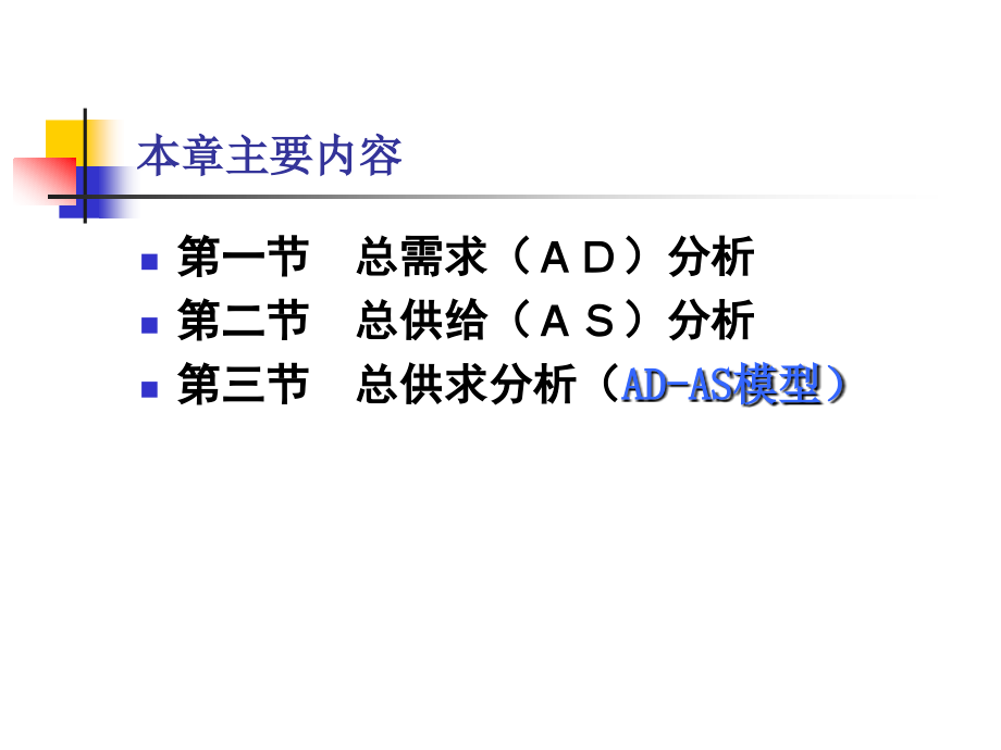 广东金融学院宏观经济学课件(王平)-第六讲-AD-AS模型(第17章)._第4页