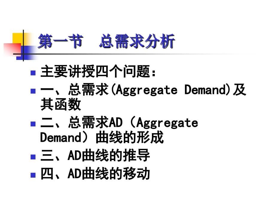 广东金融学院宏观经济学课件(王平)-第六讲-AD-AS模型(第17章)._第5页