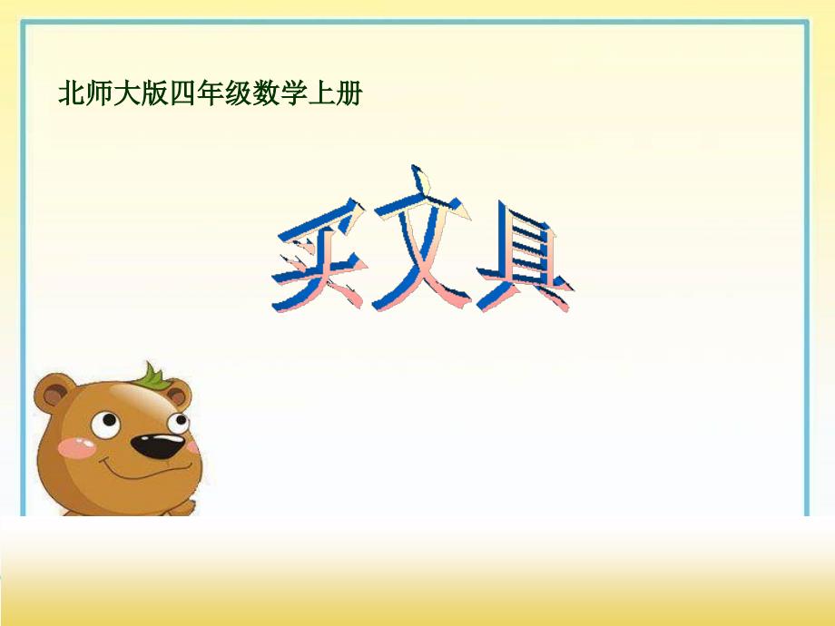 2017北师大版数学第七册《买文具》PPT课件之一_第1页