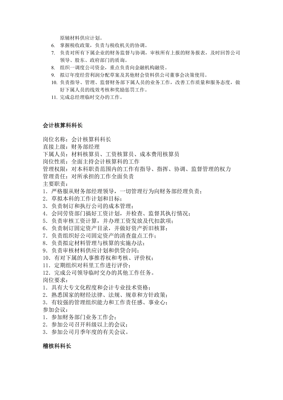 《精编》职务分析样本—财务类_第4页