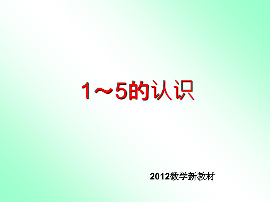 2012版小学数学1―5的认识课件_第1页