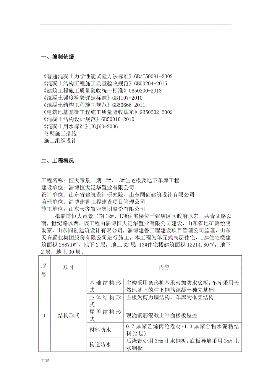 混凝土养护的解决方案 (2).doc_第3页