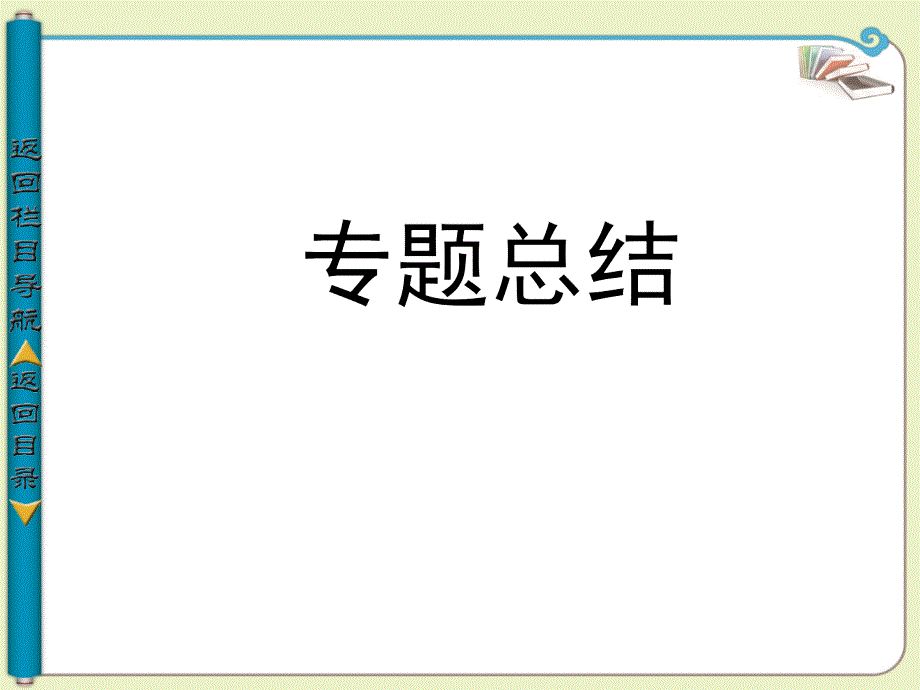 2013-2014学年高中历史必修一(人民版)：专题三 近代中国的民主革命专题总结_第1页