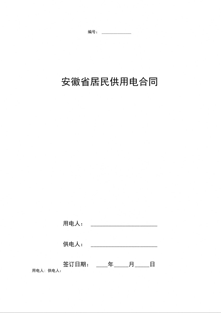 安徽省居民供用电合同协议书范本_第1页