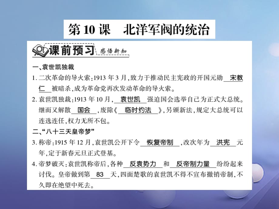 2017-2018学年八年级历史上册 第2单元 辛亥革命与民国的创建 第10课 北洋军阀的统治习题课件 岳麓版_第1页